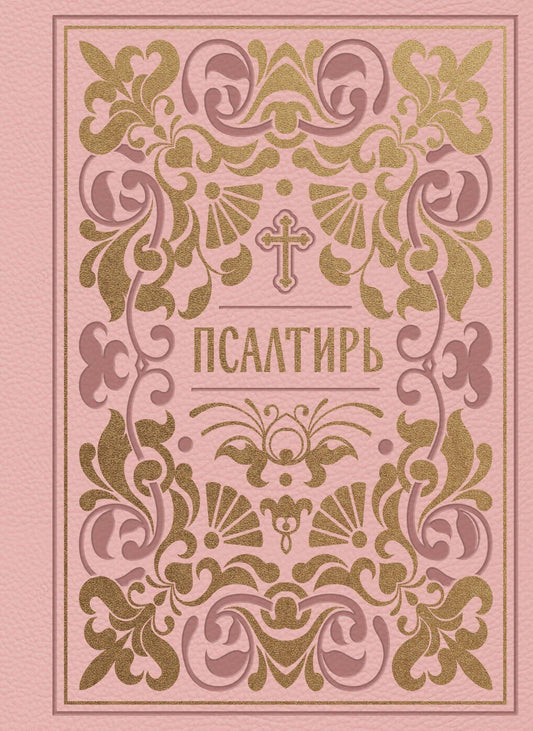 Псалтирь. Подарочное издание в розовой экокоже с золотым обрезом. Мини-формат