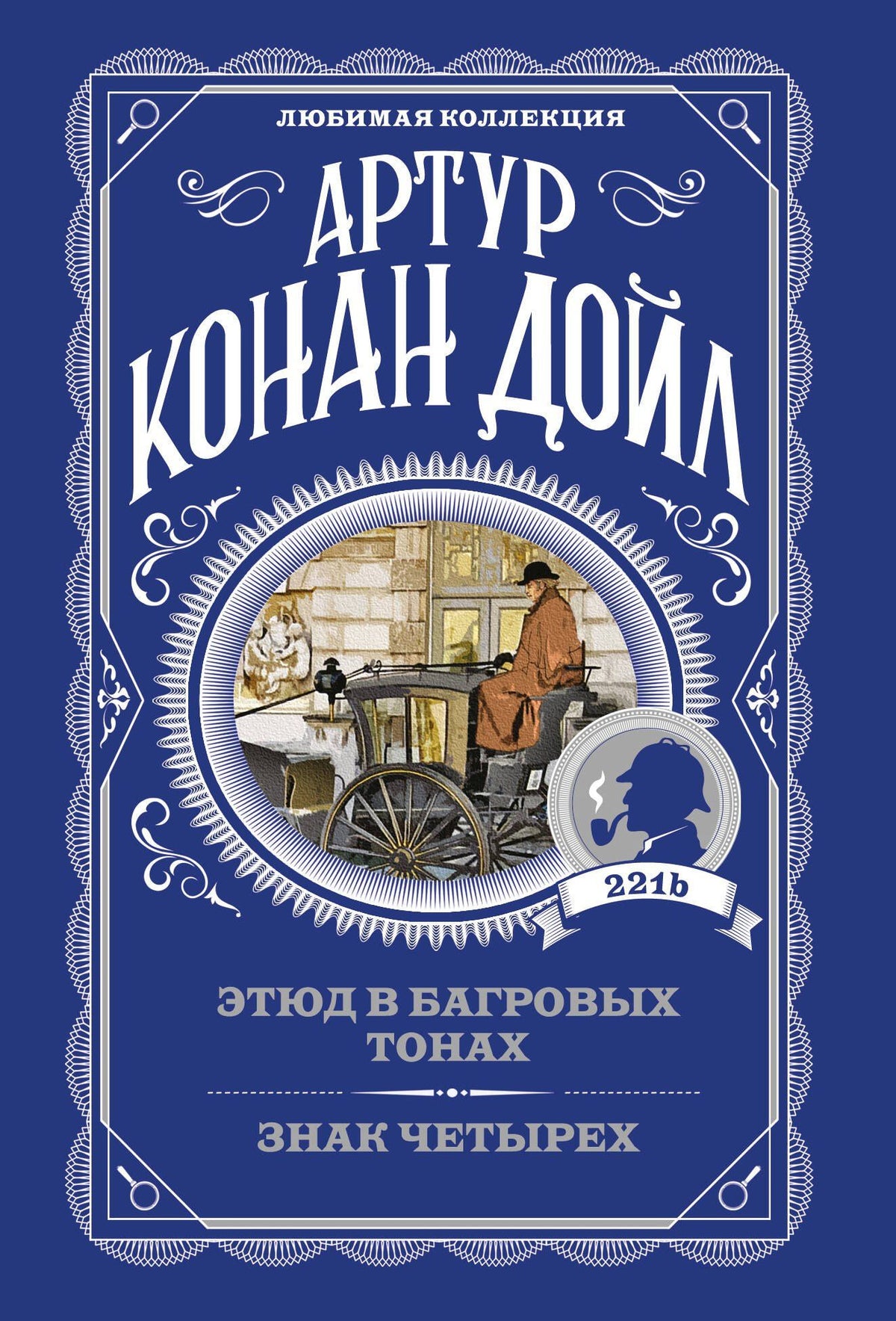 Артур Дойл: Этюд в багровых тонах. Знак четырех