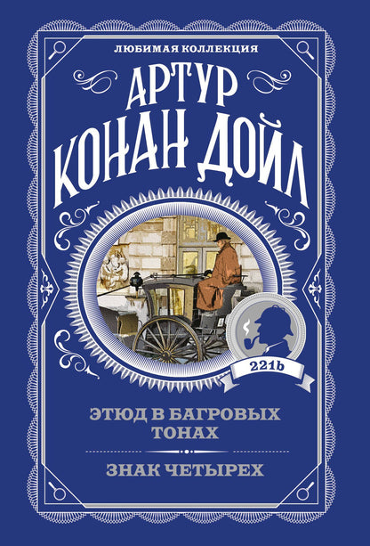 Артур Дойл: Этюд в багровых тонах. Знак четырех