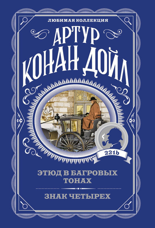 Артур Дойл: Этюд в багровых тонах. Знак четырех