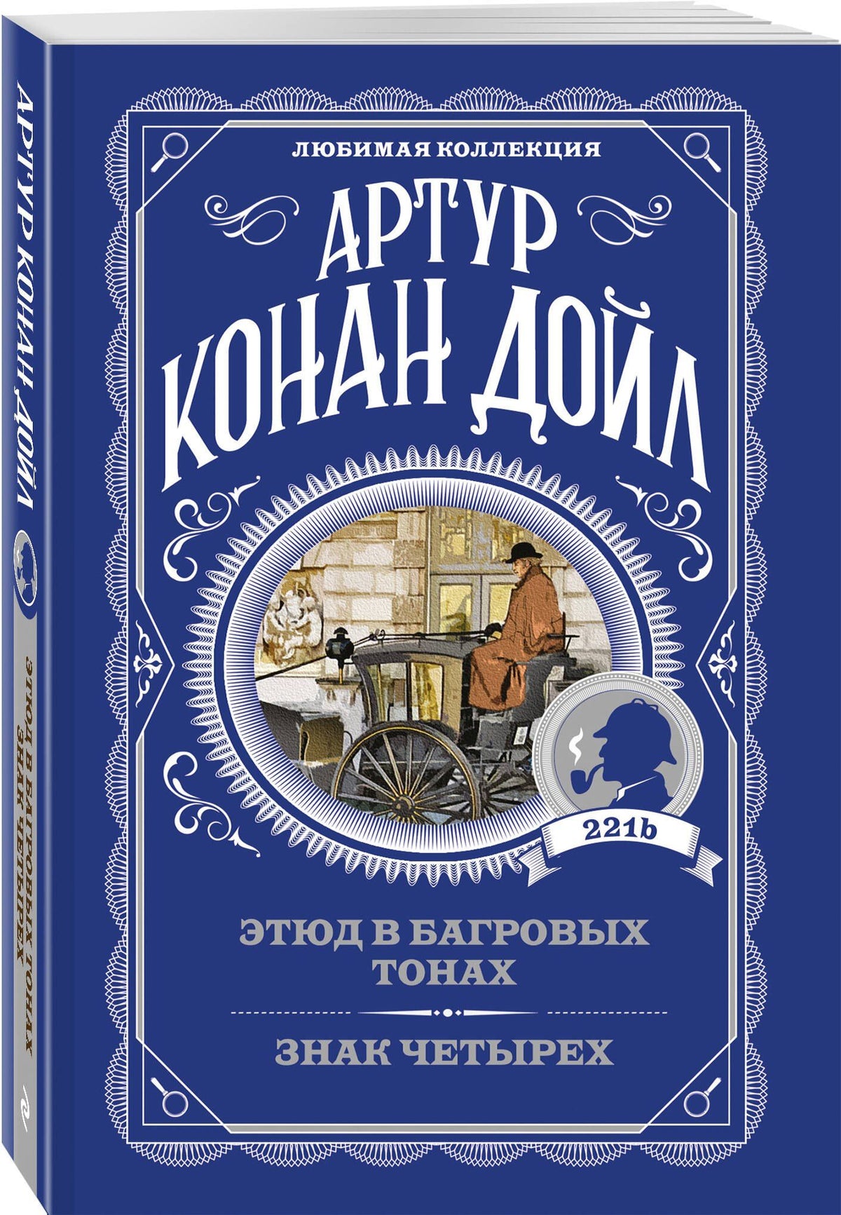 Артур Дойл: Этюд в багровых тонах. Знак четырех