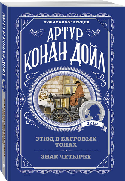Артур Дойл: Этюд в багровых тонах. Знак четырех