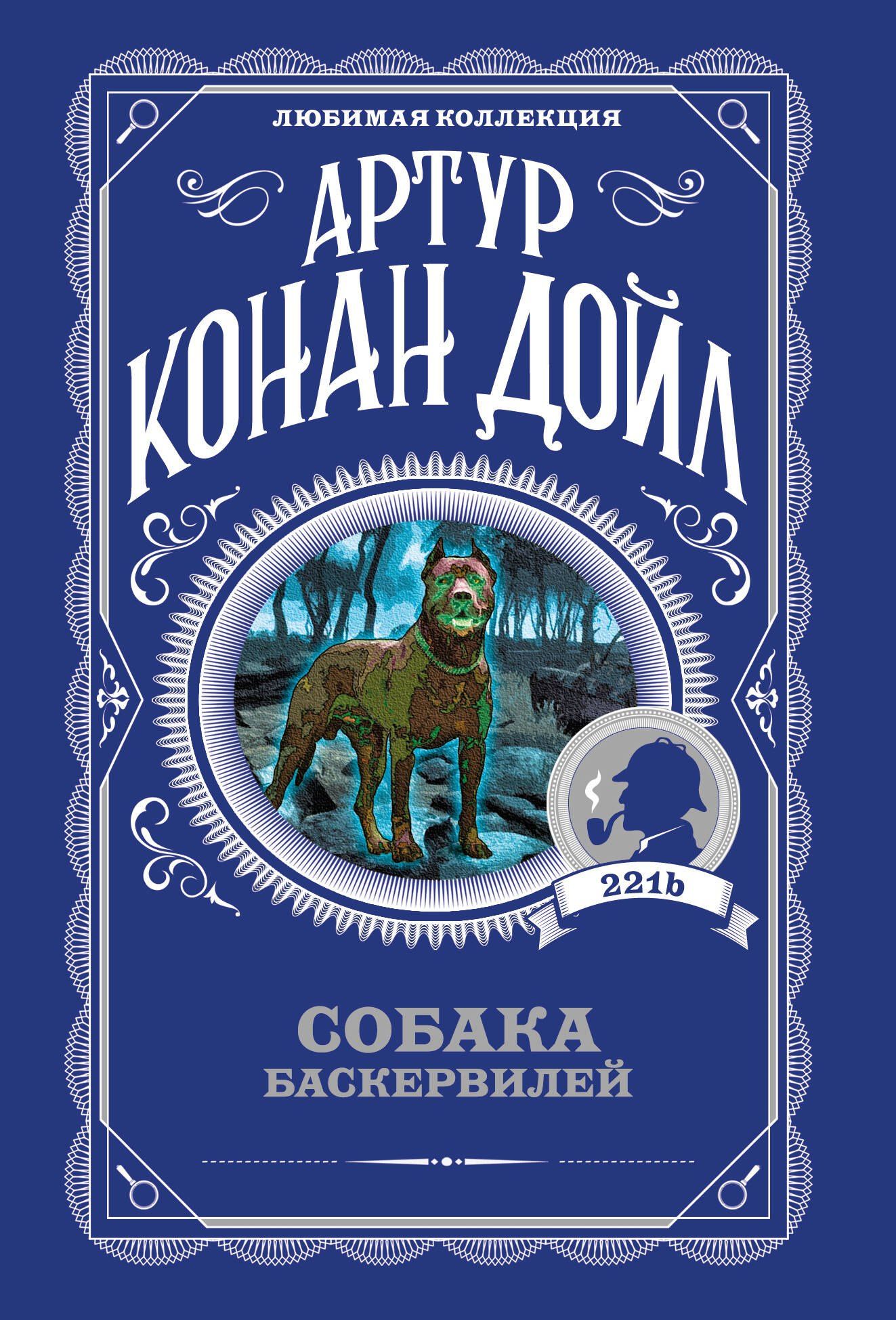 Артур Дойл: Собака Баскервилей