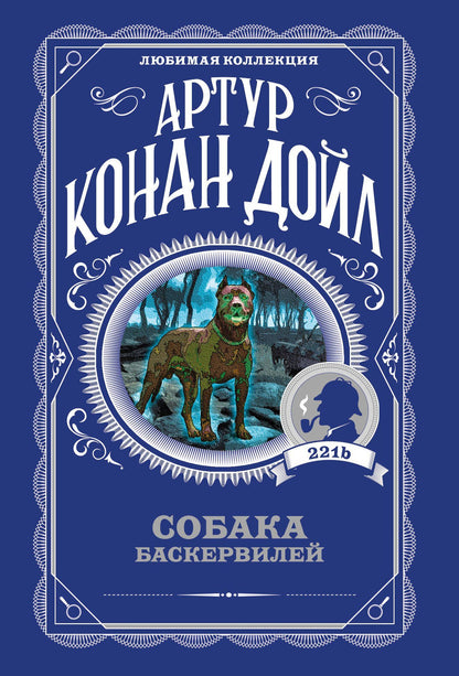 Артур Дойл: Собака Баскервилей