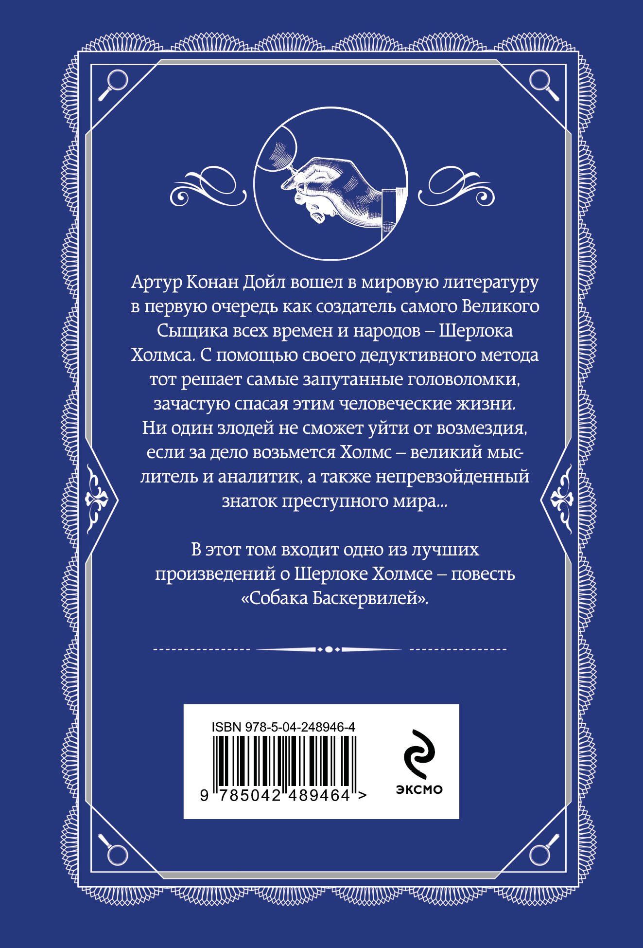 Артур Дойл: Собака Баскервилей