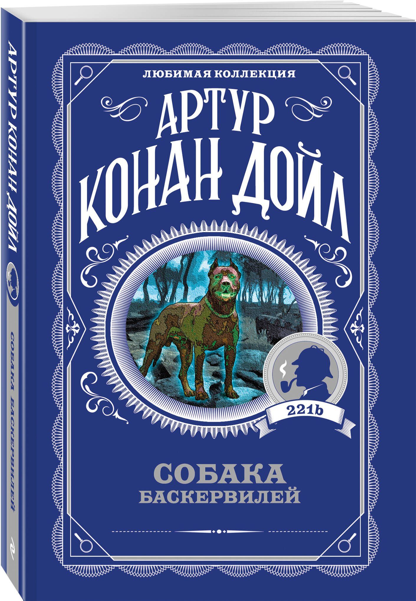 Артур Дойл: Собака Баскервилей
