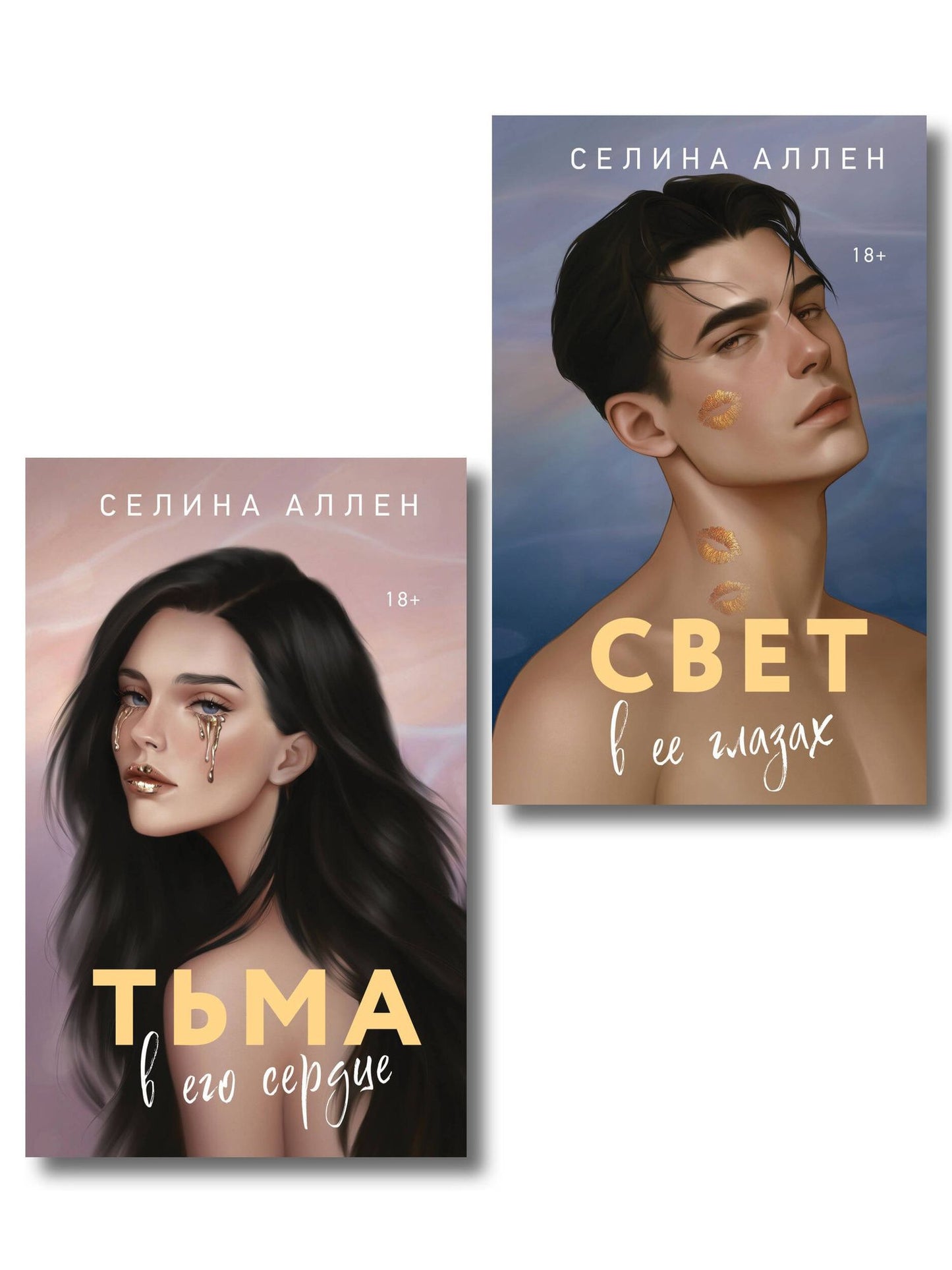 Селина Аллен: Комплект из 2-х книг Селины Аллен: Тьма в его сердце + Свет в ее глазах