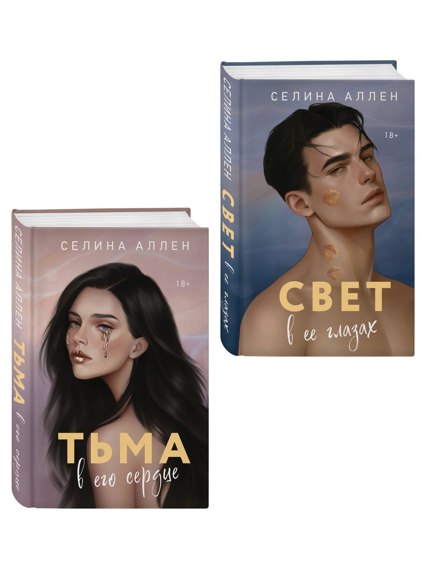 Селина Аллен: Комплект из 2-х книг Селины Аллен: Тьма в его сердце + Свет в ее глазах
