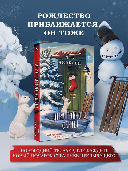 Пер Якобсен: Игра тайного Санты. Смертельный адвент-календарь