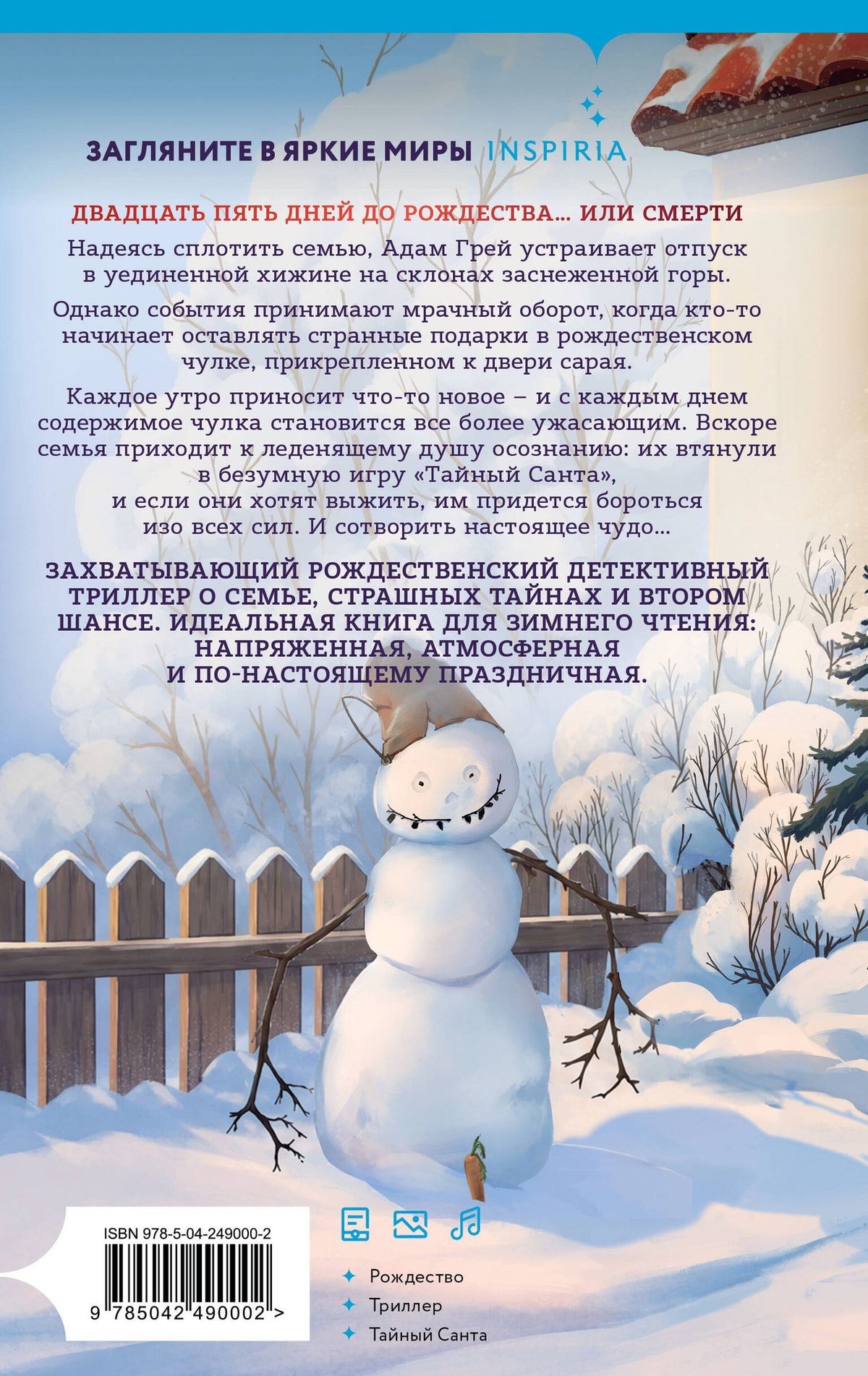 Пер Якобсен: Игра тайного Санты. Смертельный адвент-календарь