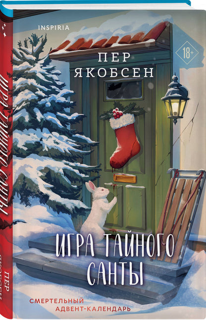 Пер Якобсен: Игра тайного Санты. Смертельный адвент-календарь