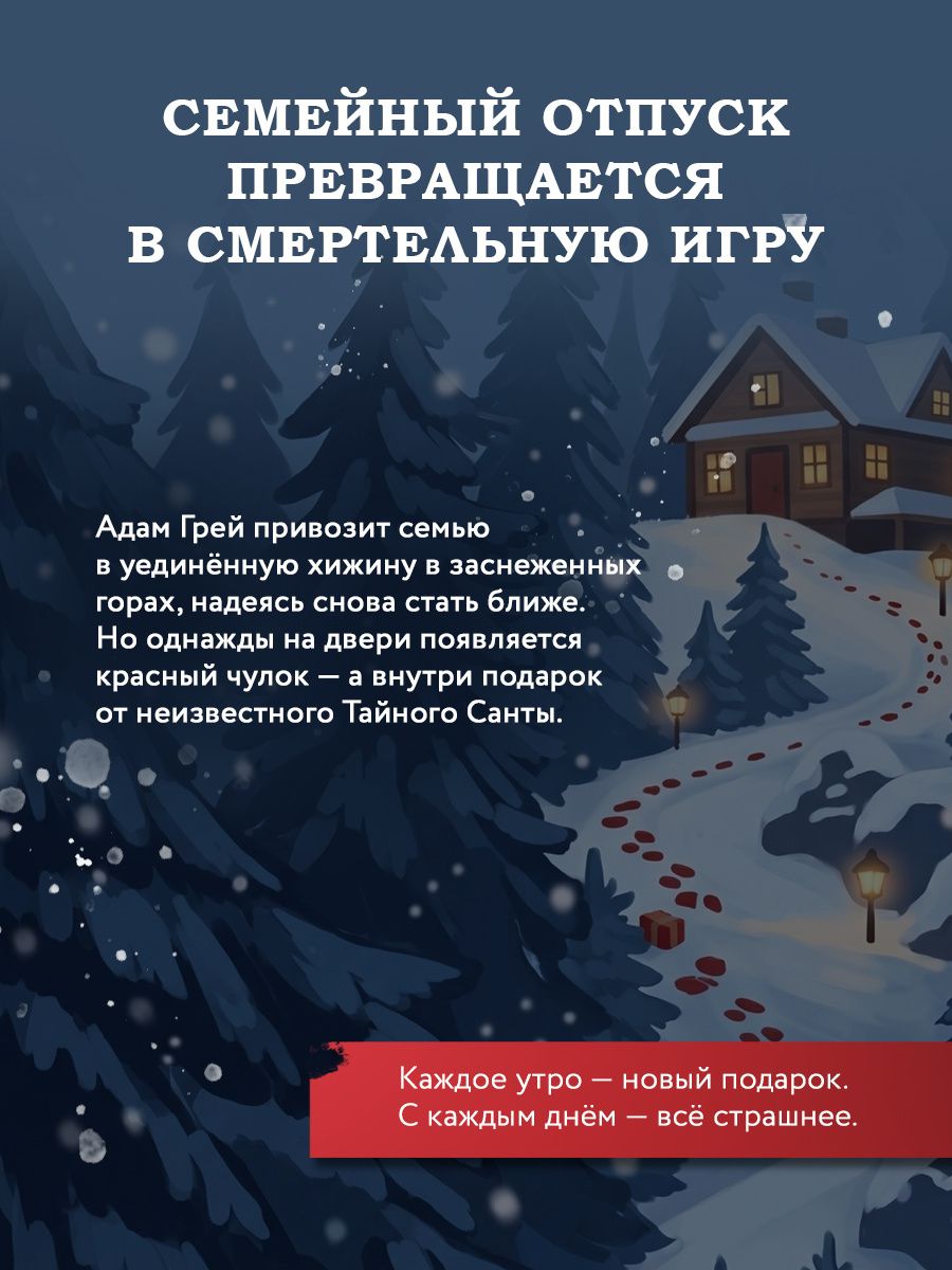 Пер Якобсен: Игра тайного Санты. Смертельный адвент-календарь
