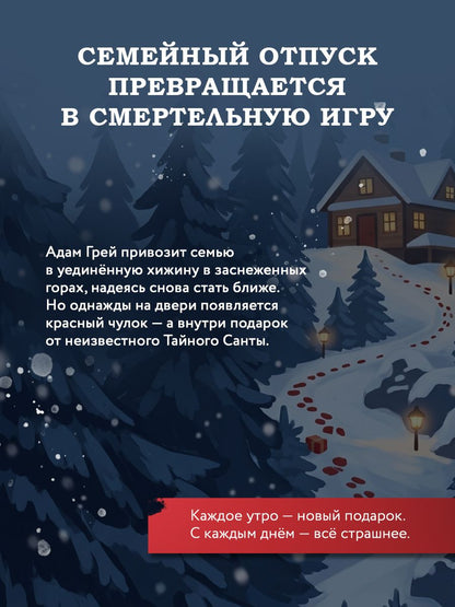 Пер Якобсен: Игра тайного Санты. Смертельный адвент-календарь