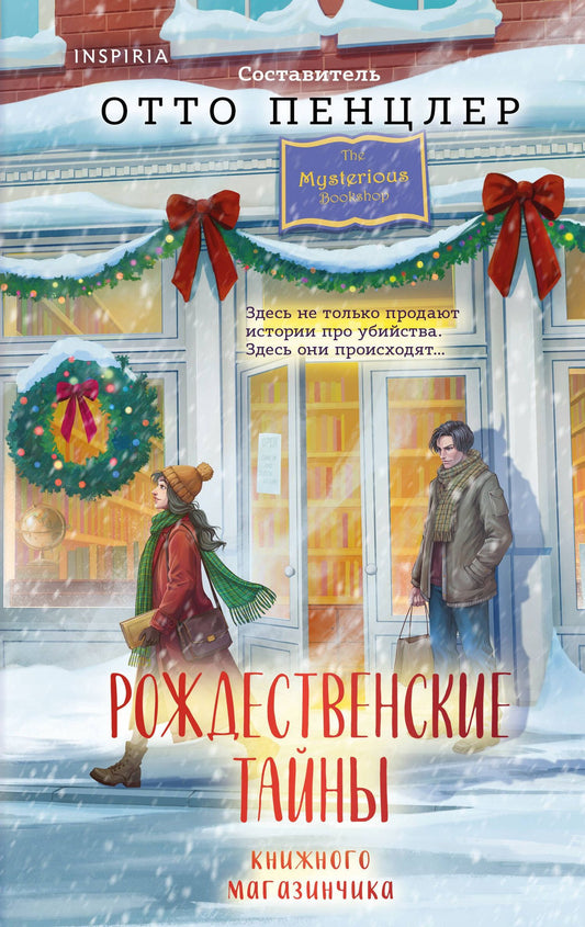 Отто Пенцлер: Рождественские тайны книжного магазинчика