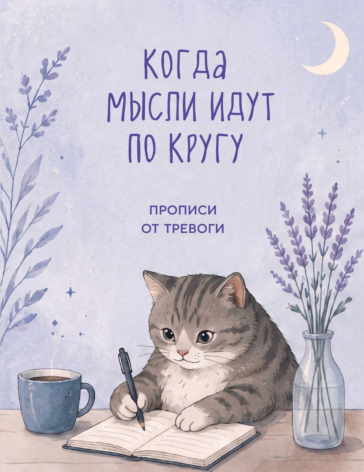 Когда мысли идут по кругу. Прописи от тревоги