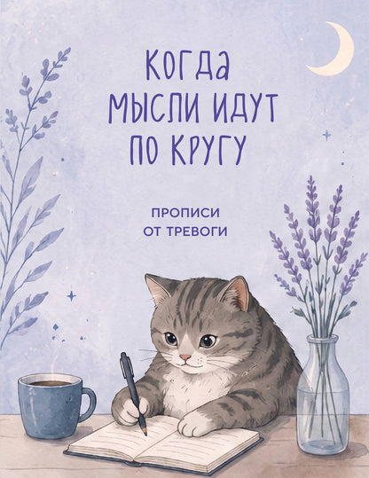 Когда мысли идут по кругу. Прописи от тревоги