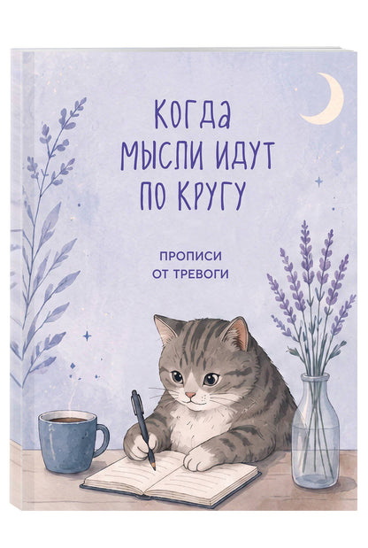 Когда мысли идут по кругу. Прописи от тревоги