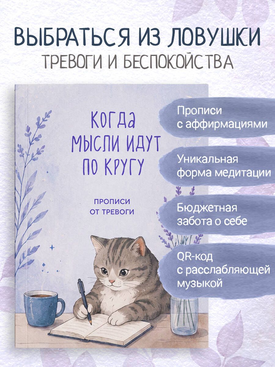 Когда мысли идут по кругу. Прописи от тревоги
