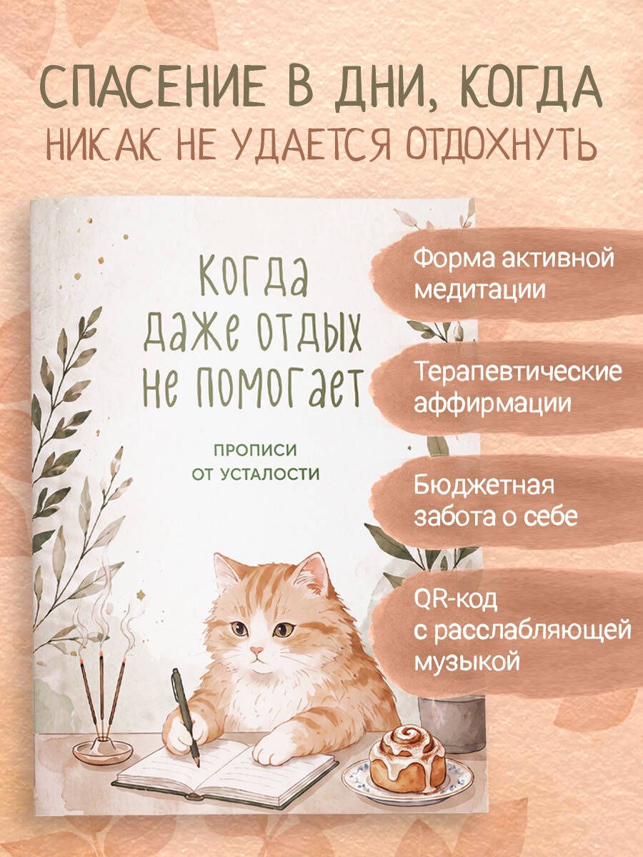 Когда даже отдых не помогает. Прописи от усталости