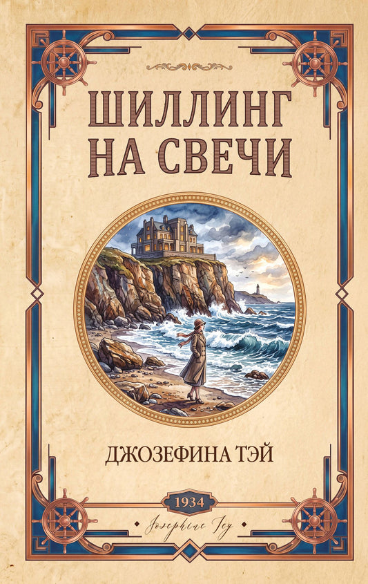 Джозефина Тэй: Шиллинг на свечи