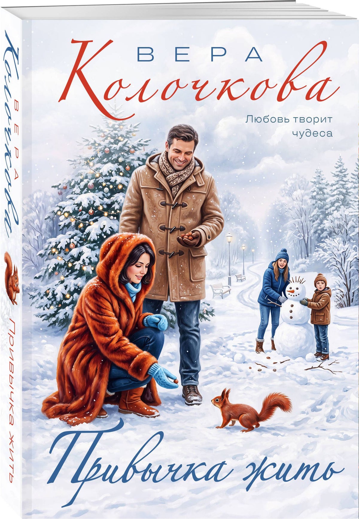 Вера Колочкова: Привычка жить