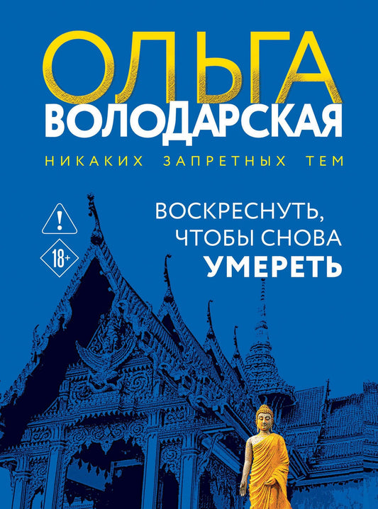 Ольга Володарская: Воскреснуть, чтобы снова умереть