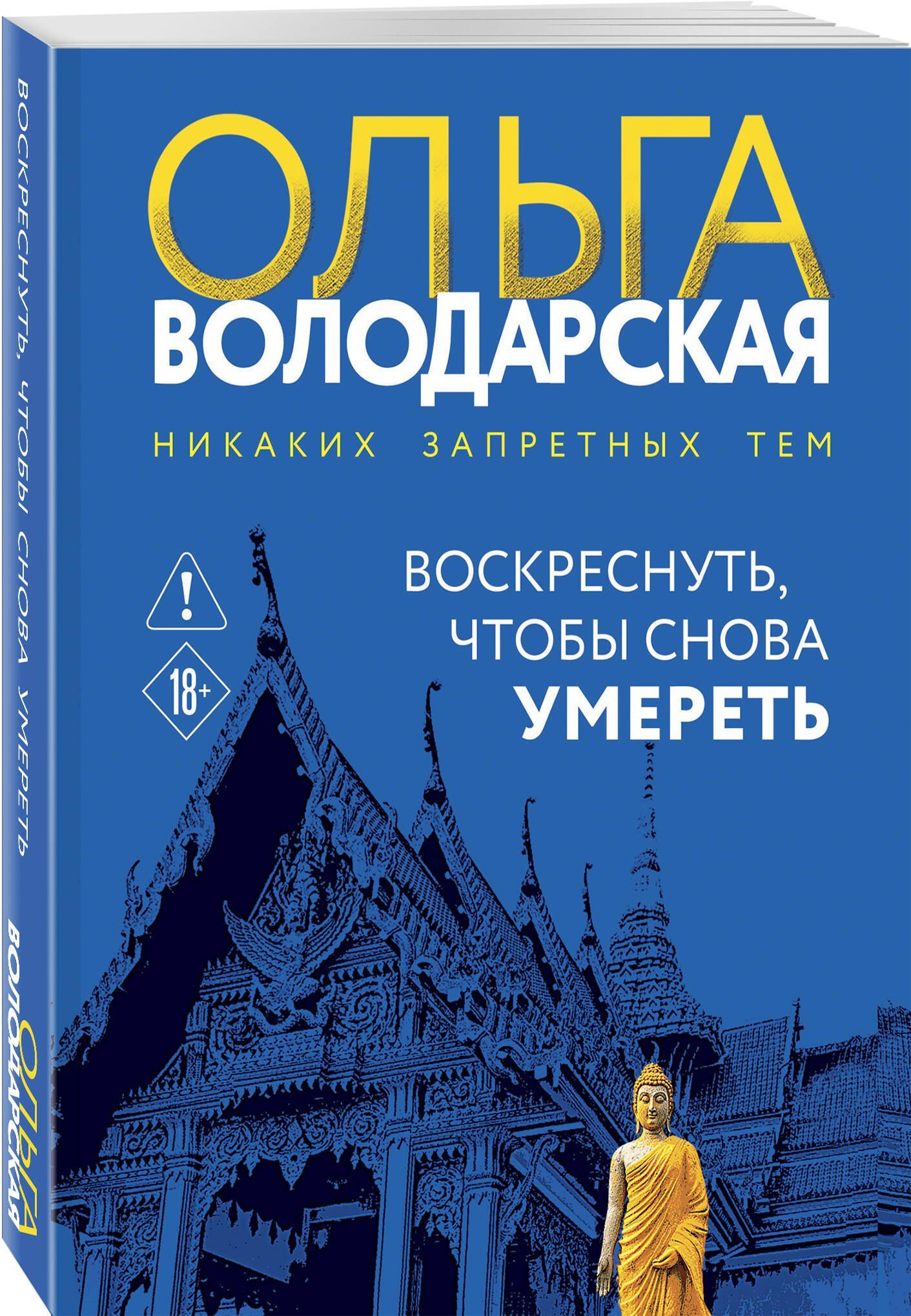 Ольга Володарская: Воскреснуть, чтобы снова умереть