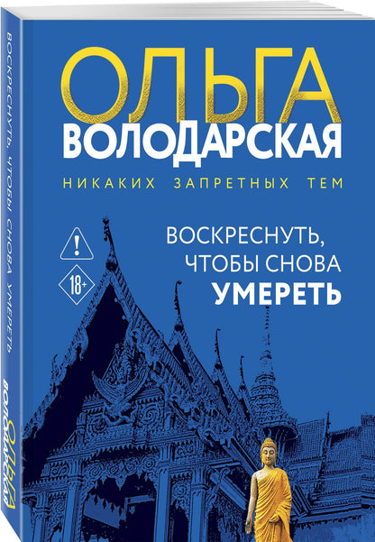 Ольга Володарская: Воскреснуть, чтобы снова умереть