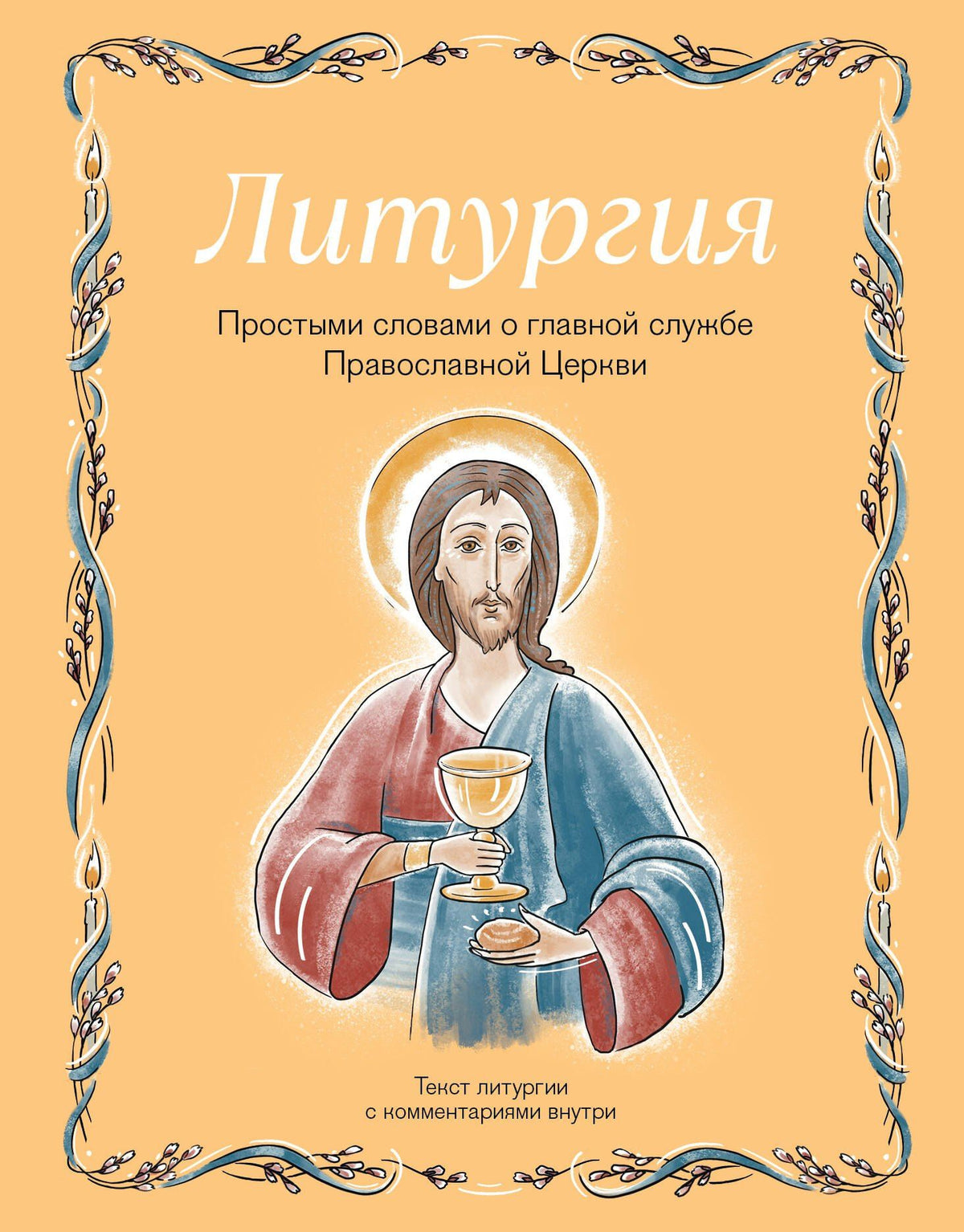 Ирина Дурова: Литургия. Простыми словами о главной службе Православной Церкви