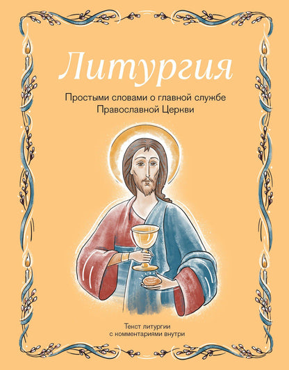 Ирина Дурова: Литургия. Простыми словами о главной службе Православной Церкви
