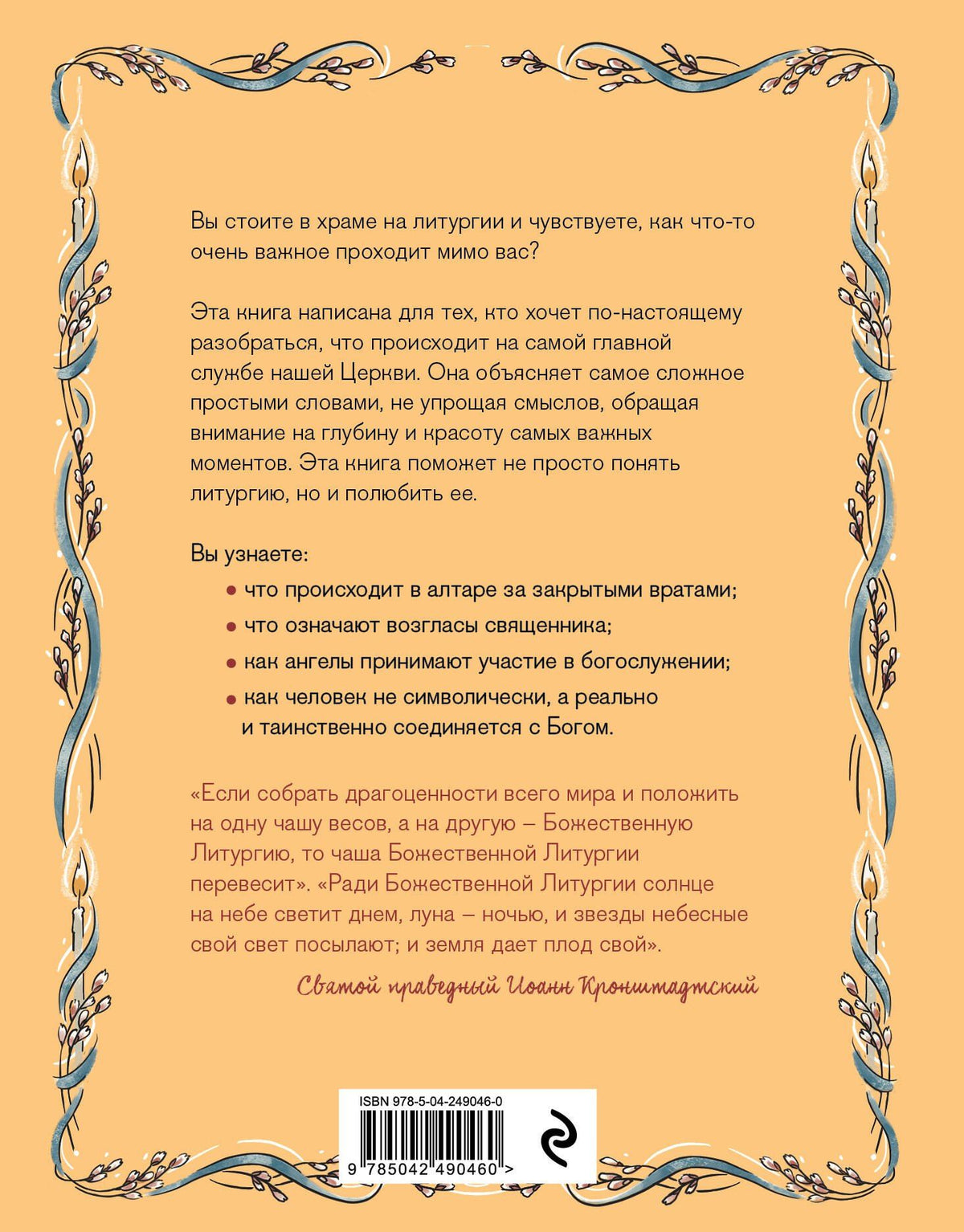 Ирина Дурова: Литургия. Простыми словами о главной службе Православной Церкви