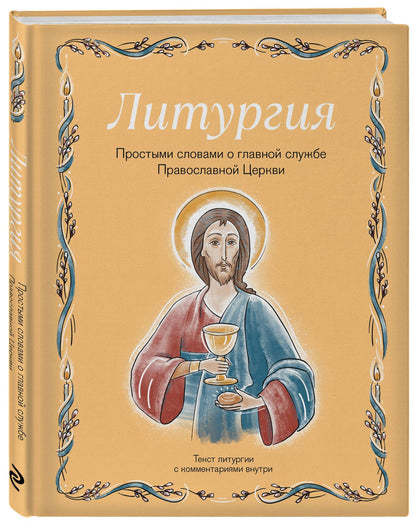Ирина Дурова: Литургия. Простыми словами о главной службе Православной Церкви