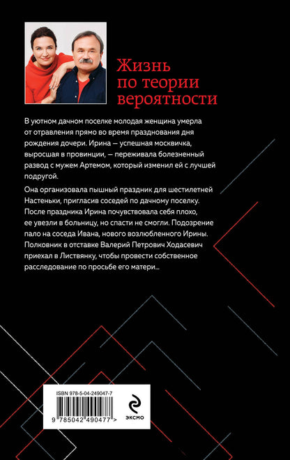 Анна Литвиновы: Жизнь по теории вероятности