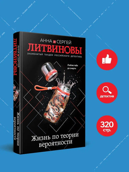Анна Литвиновы: Жизнь по теории вероятности