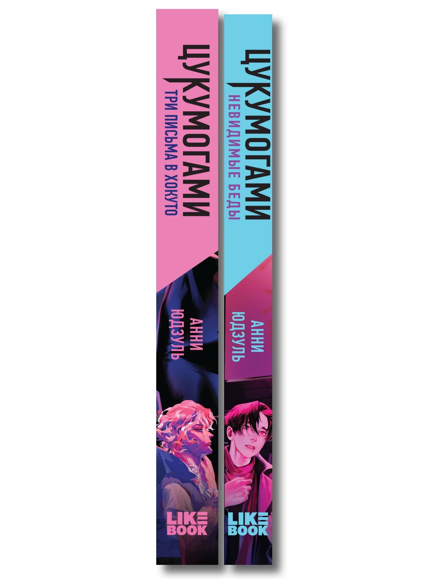 Анни Юдзуль: Комплект из 2-х книг: Цукумогами (#1) + Цукумогами. Три письма в Хокуто (#2)