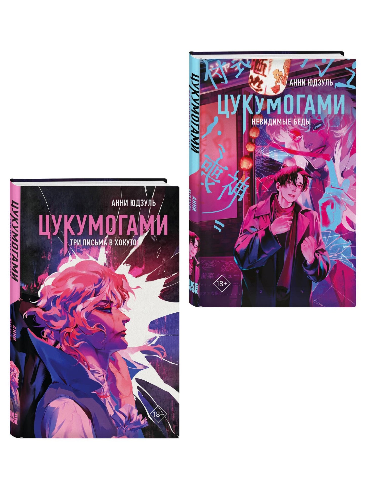 Анни Юдзуль: Комплект из 2-х книг: Цукумогами (#1) + Цукумогами. Три письма в Хокуто (#2)