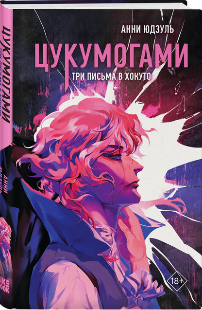 Анни Юдзуль: Комплект из 2-х книг: Цукумогами (#1) + Цукумогами. Три письма в Хокуто (#2)