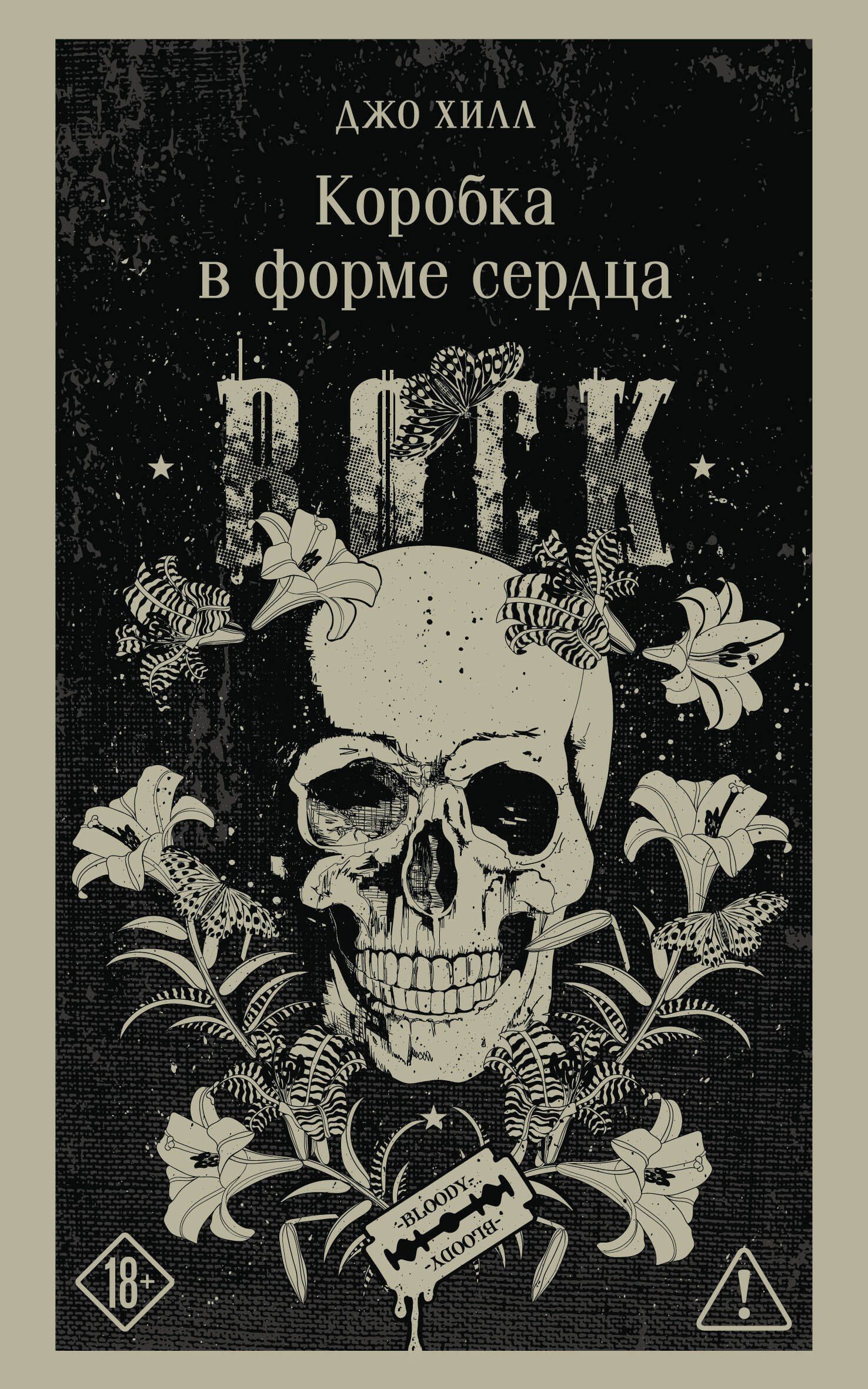 Джо Хилл: Коробка в форме сердца