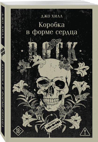 Джо Хилл: Коробка в форме сердца