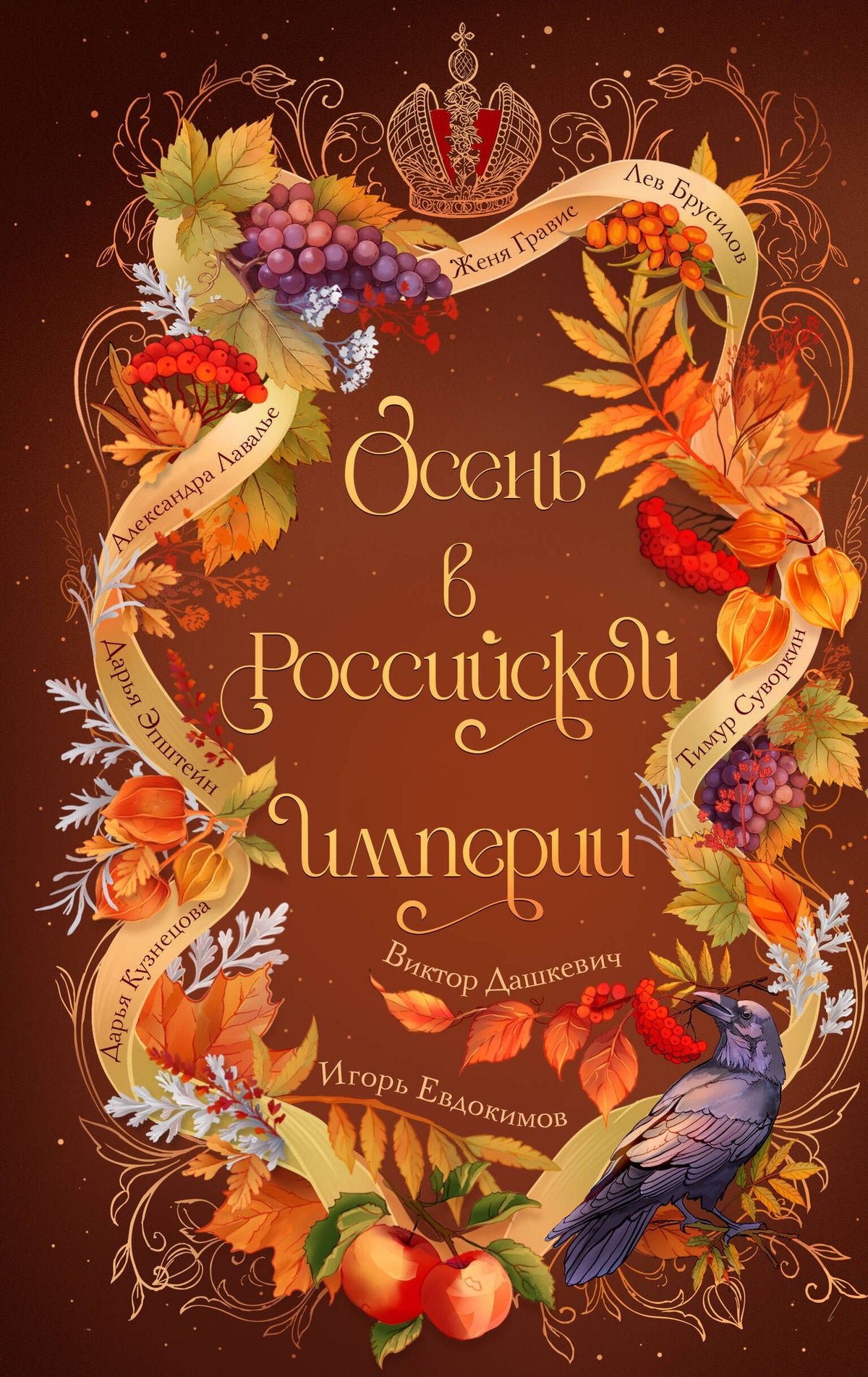 Игорь Евдокимов: Осень в Российской империи