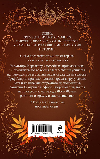 Игорь Евдокимов: Осень в Российской империи