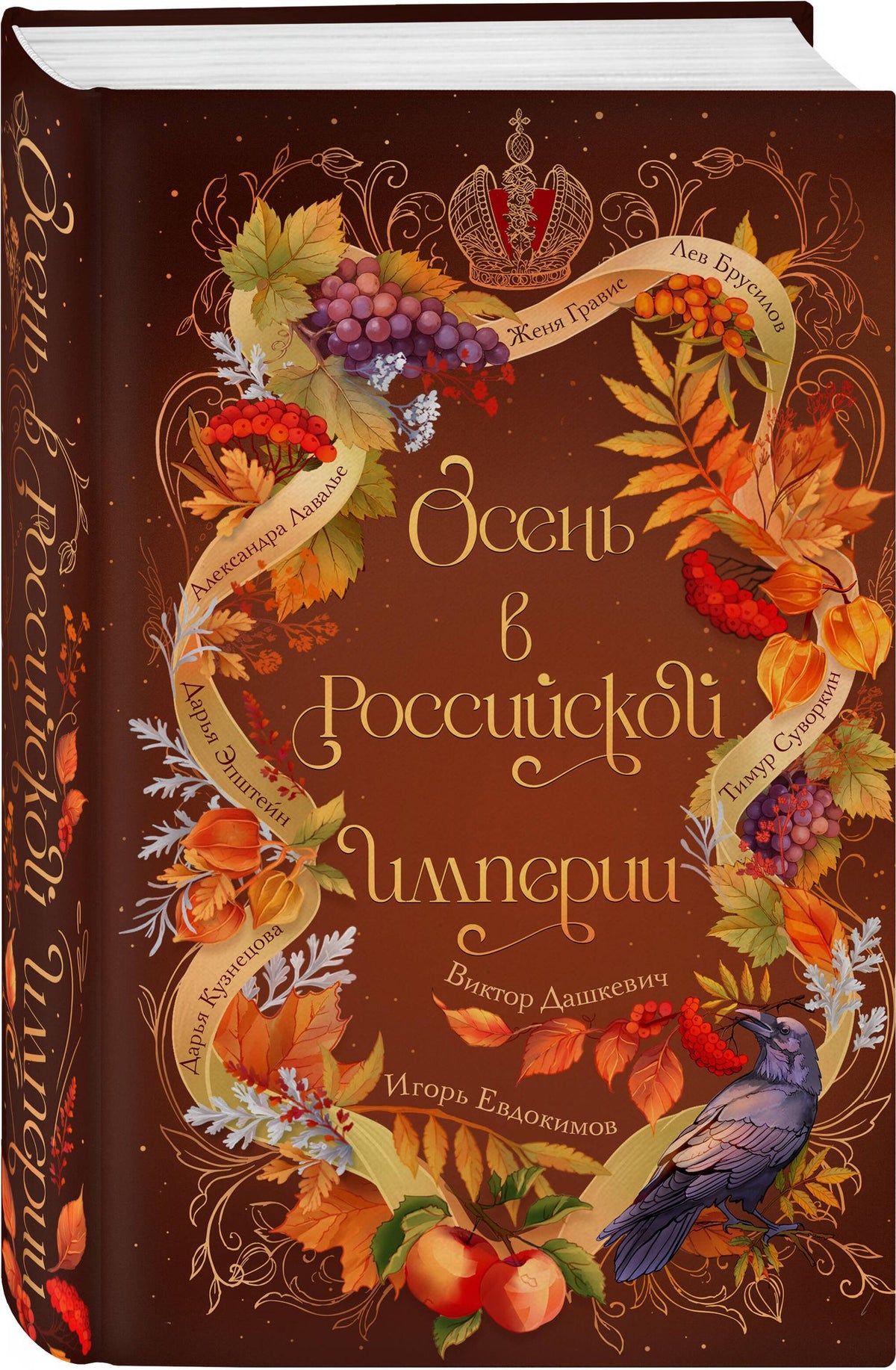 Игорь Евдокимов: Осень в Российской империи