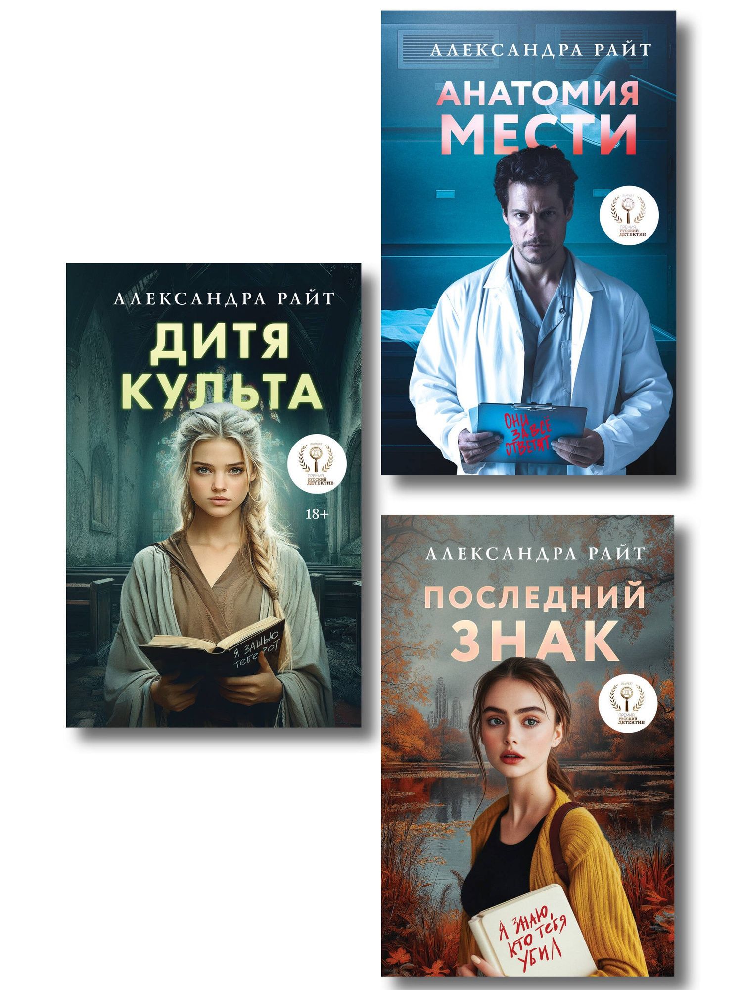 Александра Райт: Комплект из 3-х книг: Последний знак + Дитя культа + Анатомия мести