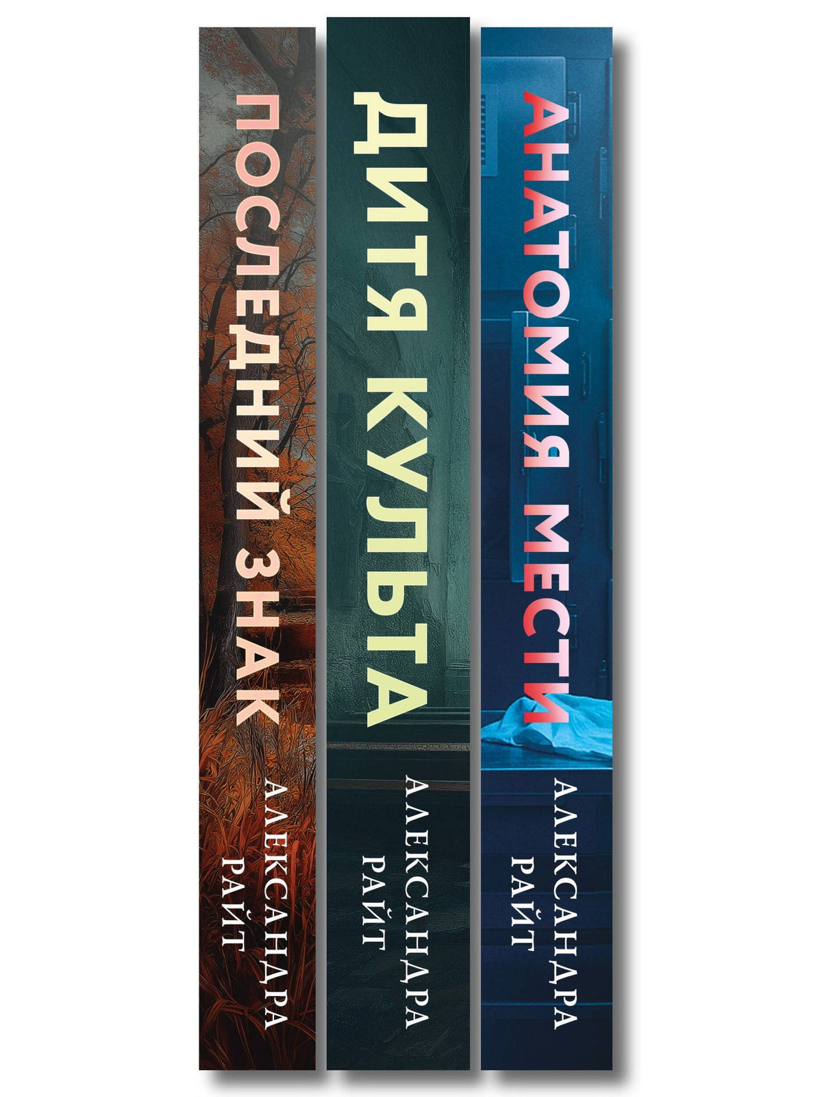 Александра Райт: Комплект из 3-х книг: Последний знак + Дитя культа + Анатомия мести