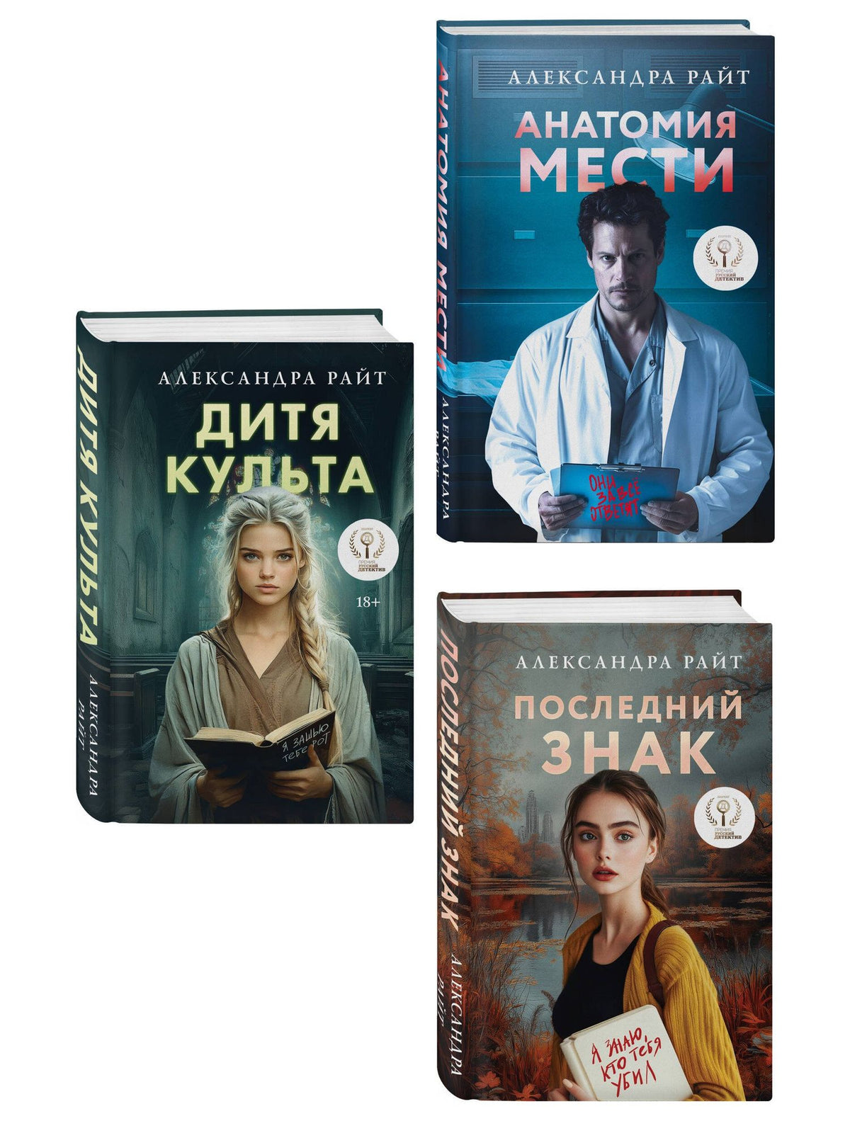 Александра Райт: Комплект из 3-х книг: Последний знак + Дитя культа + Анатомия мести