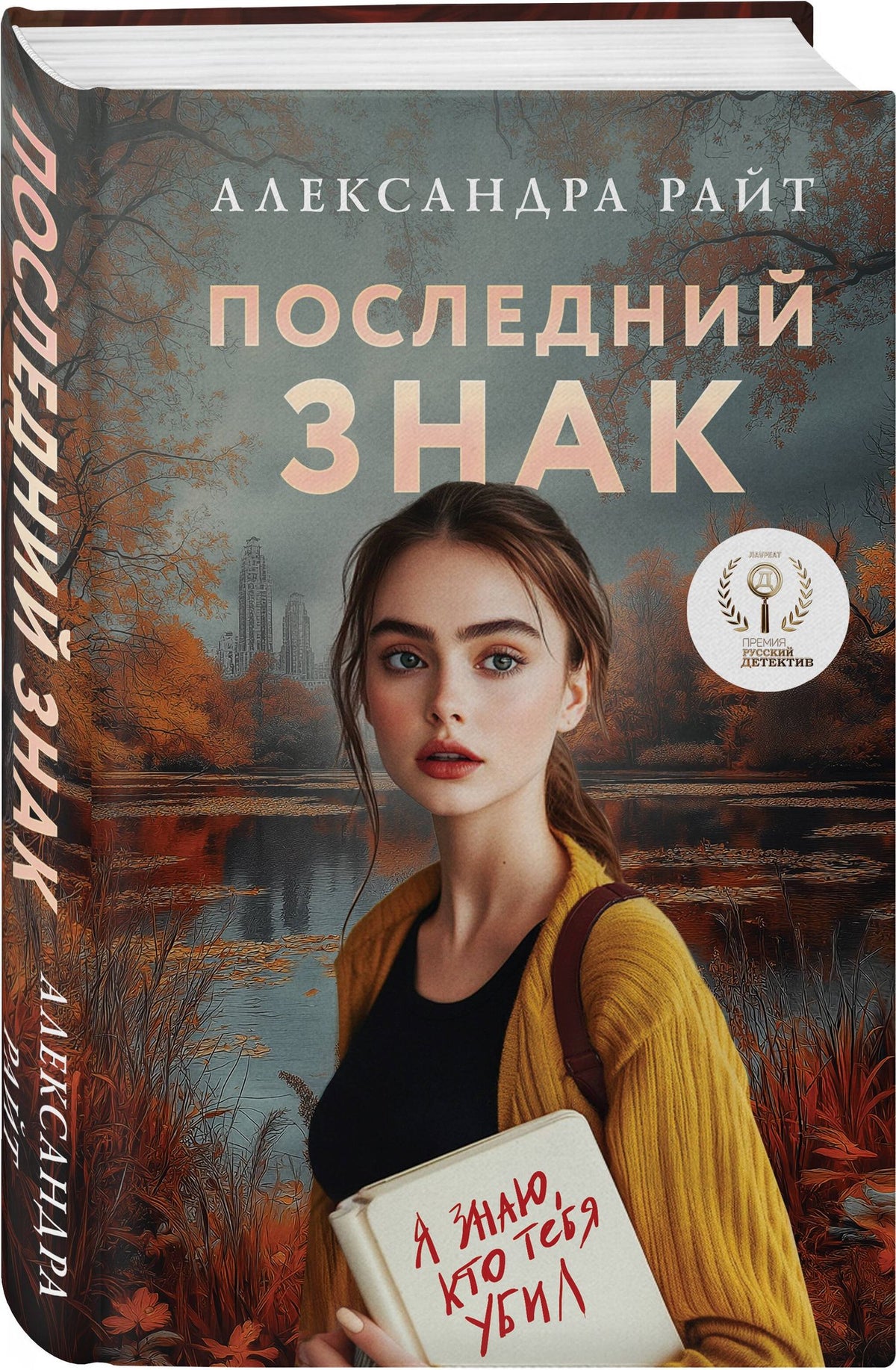 Александра Райт: Комплект из 3-х книг: Последний знак + Дитя культа + Анатомия мести