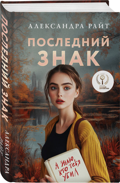 Александра Райт: Комплект из 3-х книг: Последний знак + Дитя культа + Анатомия мести