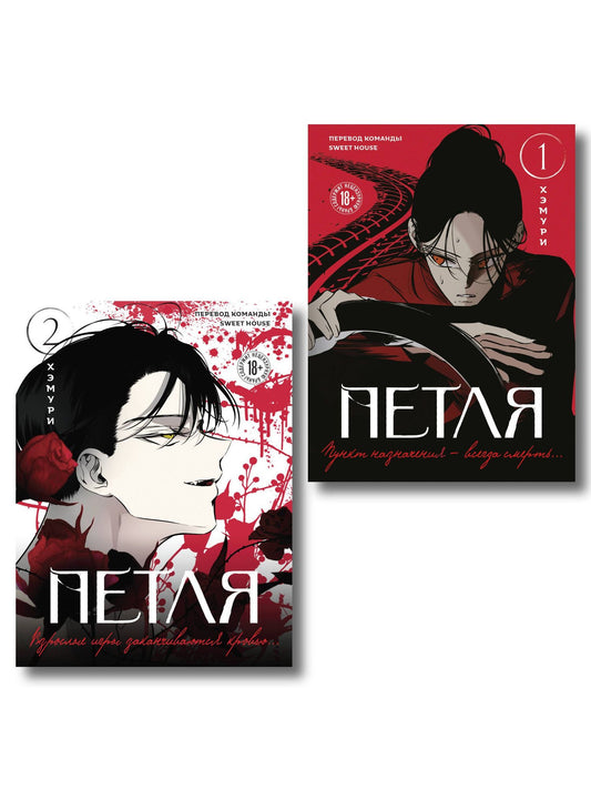 Хэмури: Комплект из 2х книг: Петля. Том 1 + Петля. Том 2