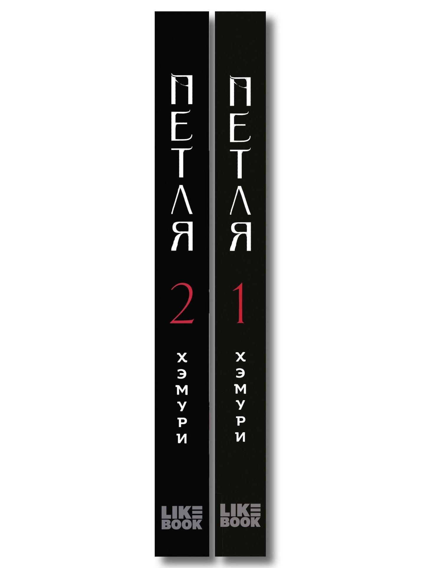 Хэмури: Комплект из 2х книг: Петля. Том 1 + Петля. Том 2