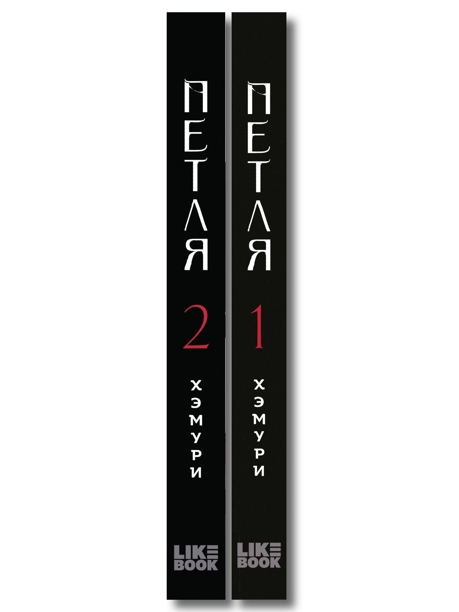 Хэмури: Комплект из 2х книг: Петля. Том 1 + Петля. Том 2